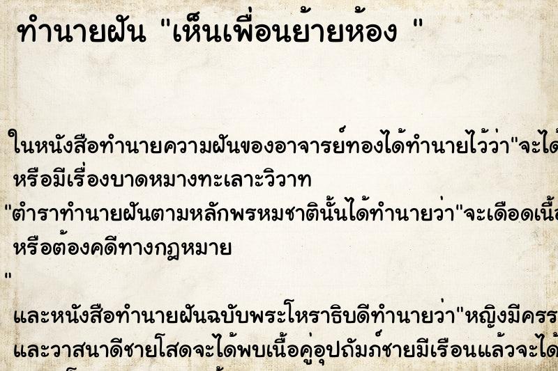 ทำนายฝันทำนายฝันเห็นเพื่อนย้ายห้อง